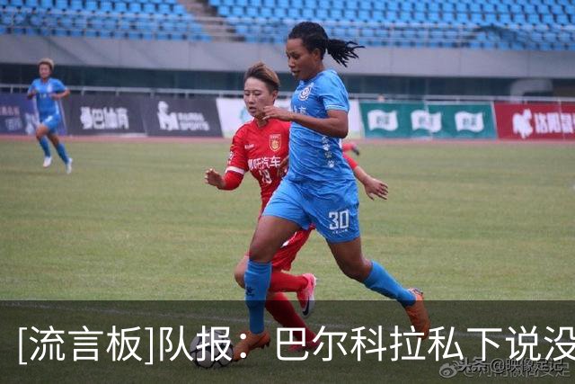 [流言板]队报：巴尔科拉私下说没想到英超强度那么高+要回防，肌肉痛